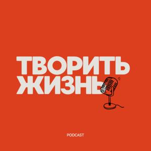 Творить Жизнь