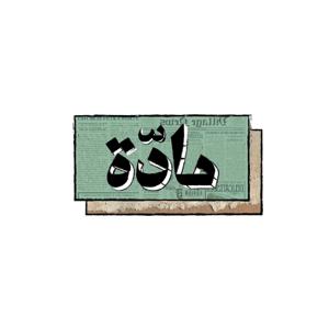 بودكاست مادة