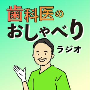 歯科医のおしゃべりラジオ
