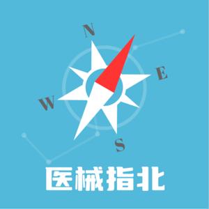 医械指北