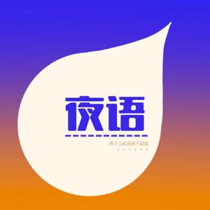 夜语