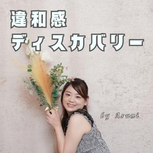 違和感ディスカバリー