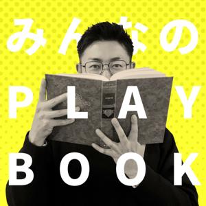 みんなのPLAYBOOK
