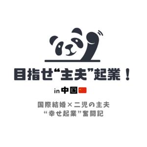 目指せ"主夫"起業！in中国