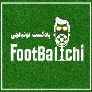 ‌‌Footballchi | پادکست فوتبالچی