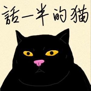 話一半的貓