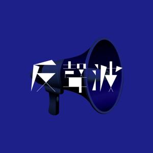 反声波