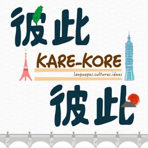 彼此彼此KARE-KORE
