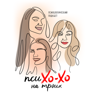 ПсиХОХО на троих