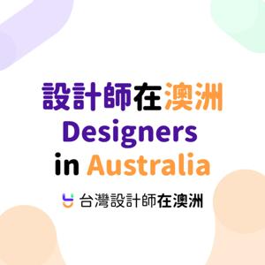 設計師在澳洲 Designers In Australia