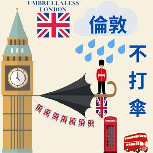 倫敦不打傘