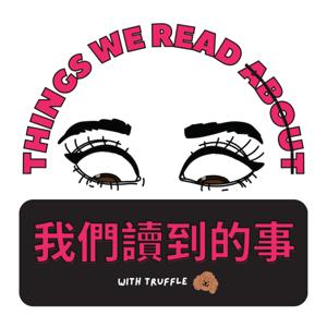 我們讀到的事 Things We Read by 8vb Labs
