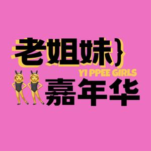 老姐妹嘉年华
