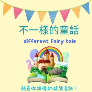 不一樣的童話