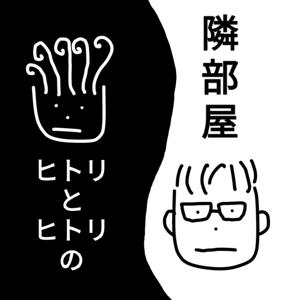 ヒトリとヒトリの隣部屋