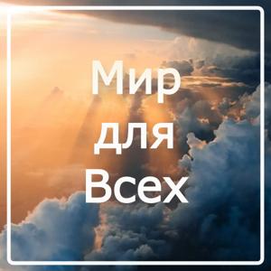 Мир для всех