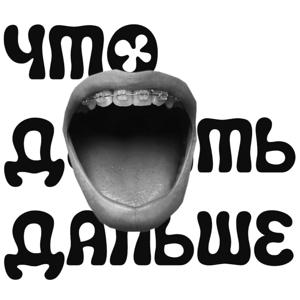 ЧТО ДЕЛАТЬ ДАЛЬШЕ?