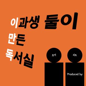 이만독 : 이과생 둘이 만든 독서실