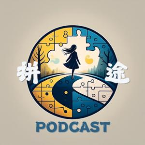 拼途