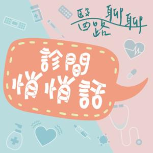 醫路聊聊 診間悄悄話