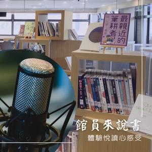 館員來說書