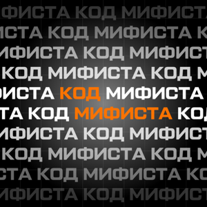 Код МИФИста