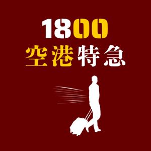 1800空港特急 [國語]