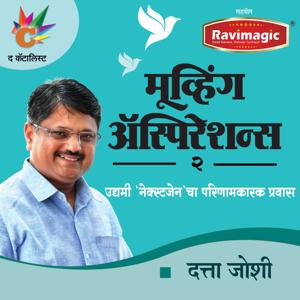 Moving Aspirations मूव्हिंग ॲस्पिरेशन्स २ः उद्यमी `नेक्स्टजेन`चा परिणामकारक प्रवास