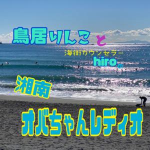 湘南オバちゃんレディオ