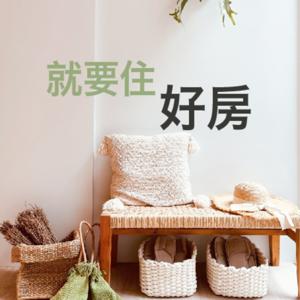 就要住好房