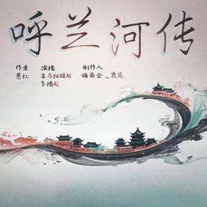 【免费】呼兰河传|公版|历史|悲剧|AI多播