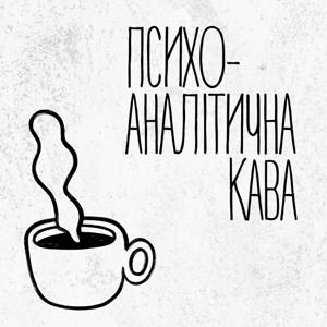 Психоаналітична кава