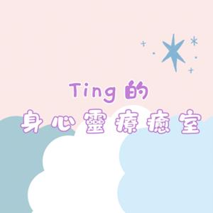 Ting的身心靈療癒室