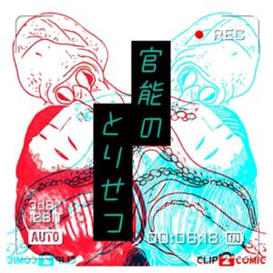 官能のとりせつ