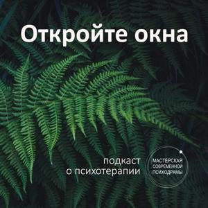 Подкаст о психотерапии «Откройте окна»