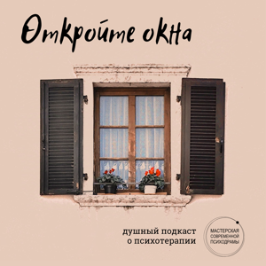 Подкаст о психотерапии «Откройте окна»