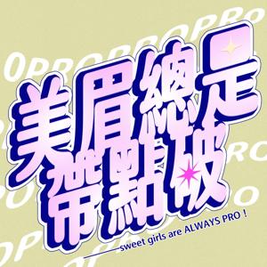 美眉總是帶點破