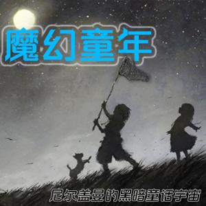 魔幻童年 | 尼尔盖曼的黑暗童话宇宙