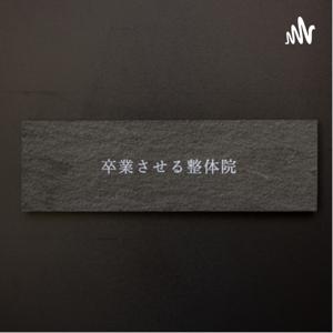 いっせいの健康常識から卒業させるラジオ