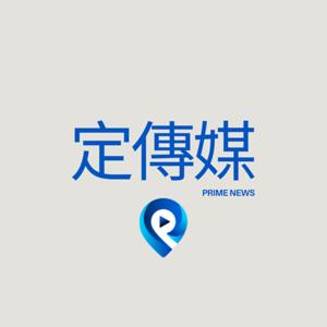 定傳媒
