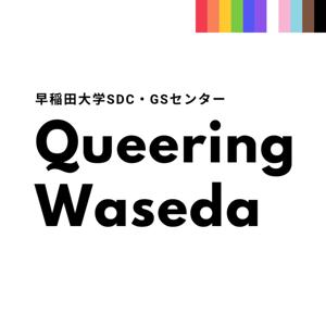 Queering Waseda（早稲田大学SDC・GSセンター）