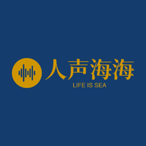 人声海海FM