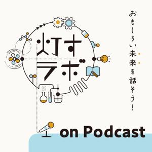 灯すラボ on Podcast