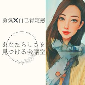 あなたらしさを見つける会議室