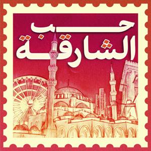 حب الشارقة