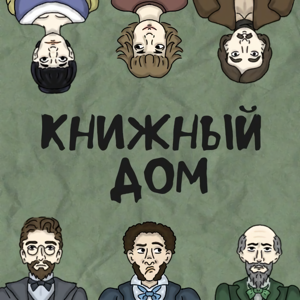 Книжный дом