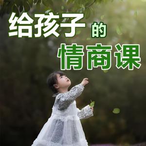 给孩子的情商课，让孩子真正赢在起跑线