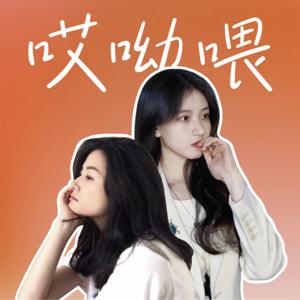 哎 呦 喂
