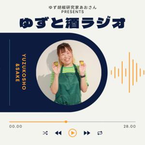ゆずと酒ラジオ