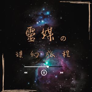 靈媒的琪幻旅程